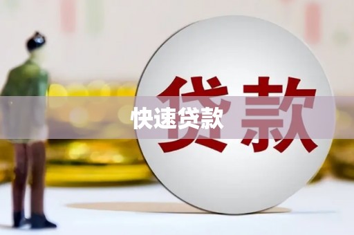 达拉特旗快速贷款