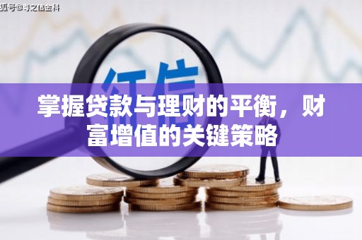 达拉特旗掌握贷款与理财的平衡，财富增值的关键策略