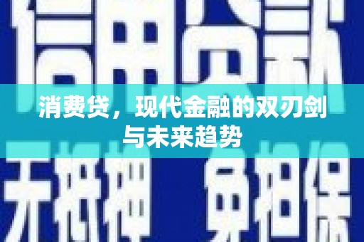 达拉特旗消费贷，现代金融的双刃剑与未来趋势