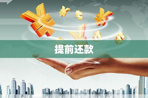 达拉特旗提前还款