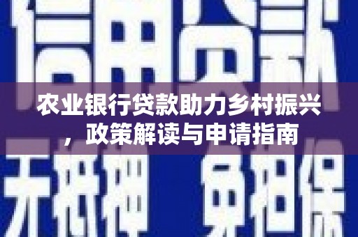 达拉特旗农业银行贷款助力乡村振兴，政策解读与申请指南