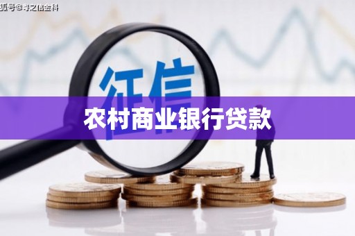 达拉特旗农村商业银行贷款