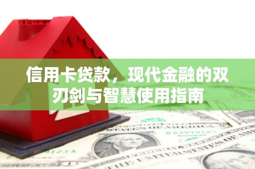 达拉特旗信用卡贷款，现代金融的双刃剑与智慧使用指南