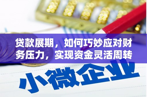 达拉特旗贷款展期，如何巧妙应对财务压力，实现资金灵活周转