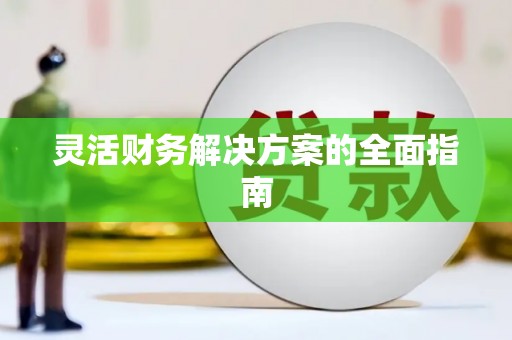 达拉特旗灵活财务解决方案的全面指南