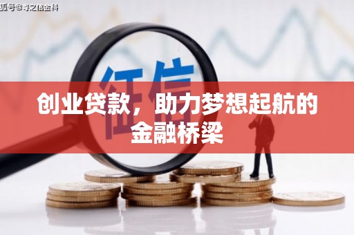 达拉特旗创业贷款，助力梦想起航的金融桥梁
