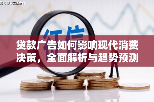 达拉特旗贷款广告如何影响现代消费决策，全面解析与趋势预测