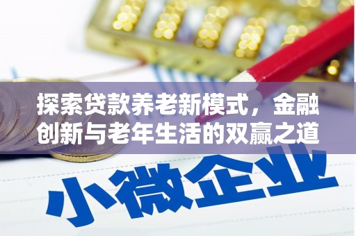 达拉特旗探索贷款养老新模式，金融创新与老年生活的双赢之道