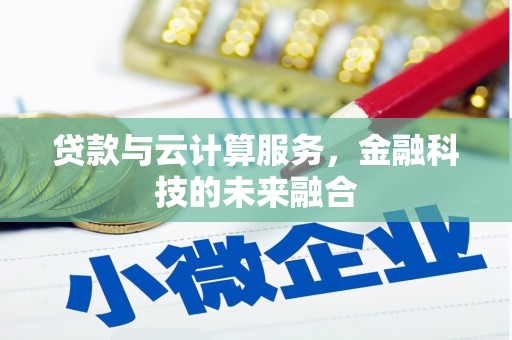 达拉特旗贷款与云计算服务，金融科技的未来融合