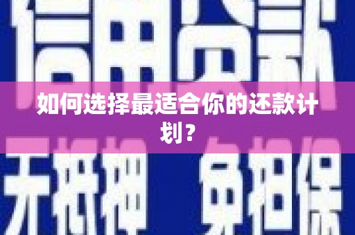 达拉特旗如何选择最适合你的还款计划？