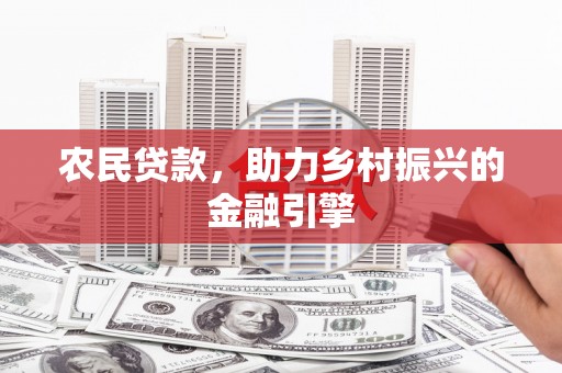 达拉特旗农民贷款，助力乡村振兴的金融引擎