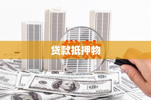 达拉特旗贷款抵押物