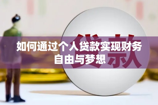 达拉特旗如何通过个人贷款实现财务自由与梦想