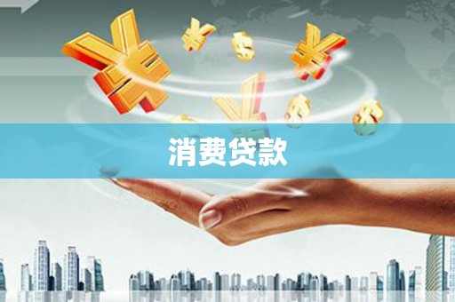达拉特旗消费贷款