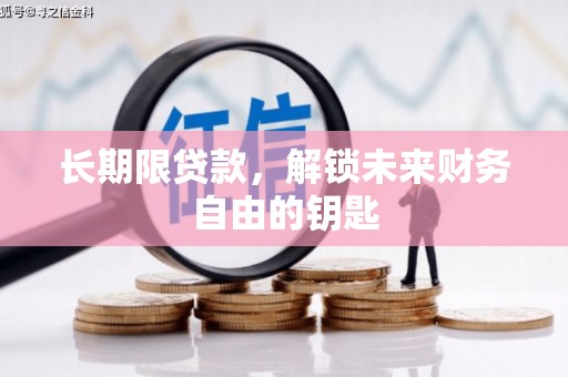 达拉特旗长期限贷款，解锁未来财务自由的钥匙