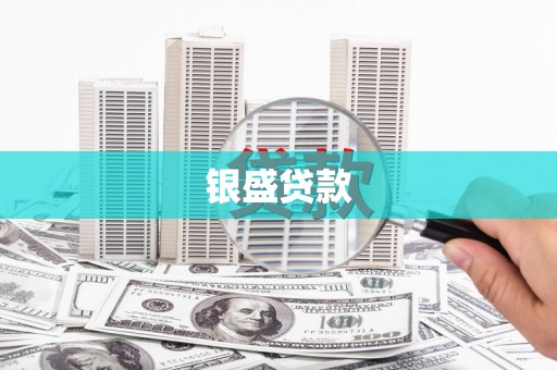 达拉特旗银盛贷款