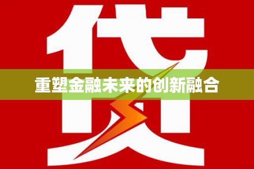 达拉特旗重塑金融未来的创新融合