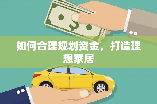 达拉特旗如何合理规划资金，打造理想家居