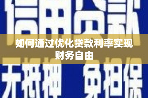 达拉特旗如何通过优化贷款利率实现财务自由