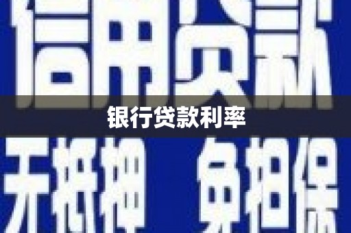 达拉特旗银行贷款利率
