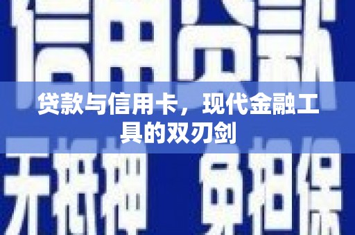 达拉特旗贷款与信用卡，现代金融工具的双刃剑