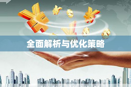 达拉特旗全面解析与优化策略