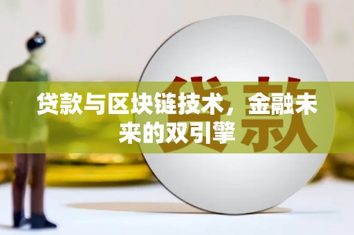 达拉特旗贷款与区块链技术，金融未来的双引擎