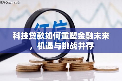 达拉特旗科技贷款如何重塑金融未来，机遇与挑战并存