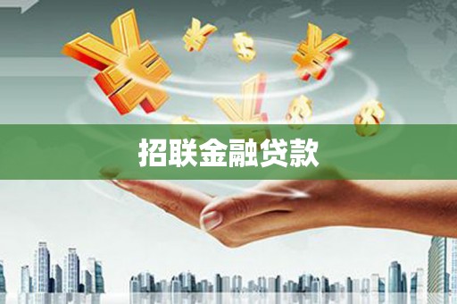 达拉特旗招联金融贷款