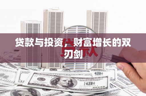 达拉特旗贷款与投资，财富增长的双刃剑