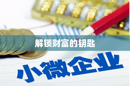 达拉特旗解锁财富的钥匙