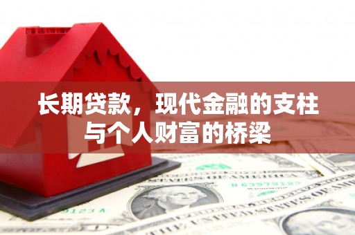 达拉特旗长期贷款，现代金融的支柱与个人财富的桥梁
