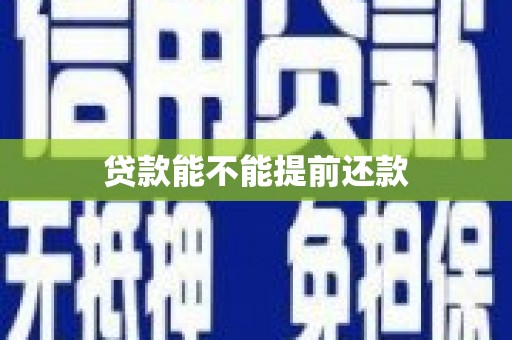 达拉特旗贷款能不能提前还款
