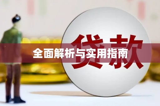 达拉特旗全面解析与实用指南