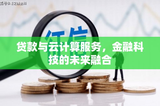 达拉特旗贷款与云计算服务，金融科技的未来融合