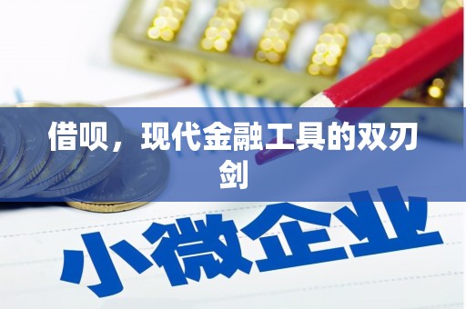 达拉特旗借呗，现代金融工具的双刃剑