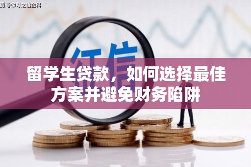 达拉特旗留学生贷款，如何选择最佳方案并避免财务陷阱