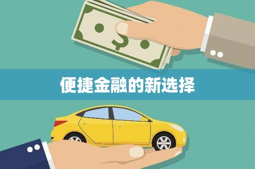 达拉特旗便捷金融的新选择