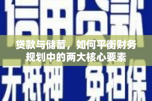 达拉特旗贷款与储蓄，如何平衡财务规划中的两大核心要素