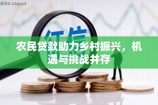 达拉特旗农民贷款助力乡村振兴，机遇与挑战并存