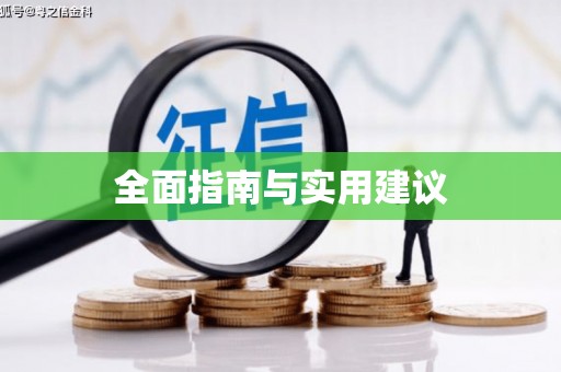 达拉特旗全面指南与实用建议