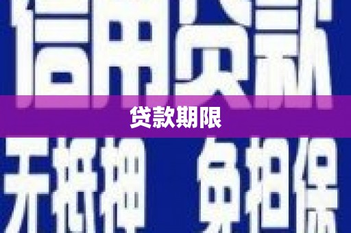 达拉特旗贷款期限