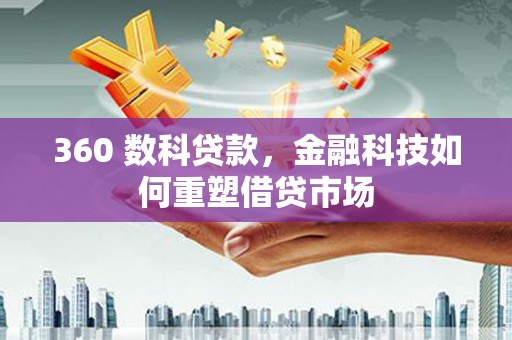 达拉特旗360 数科贷款，金融科技如何重塑借贷市场