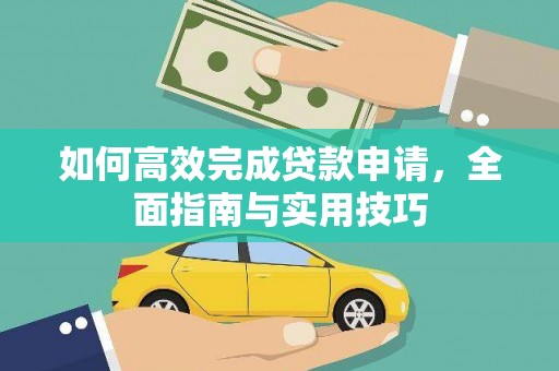 达拉特旗如何高效完成贷款申请，全面指南与实用技巧