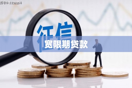 达拉特旗宽限期贷款
