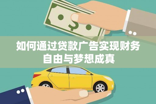 达拉特旗如何通过贷款广告实现财务自由与梦想成真