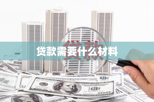 达拉特旗贷款需要什么材料