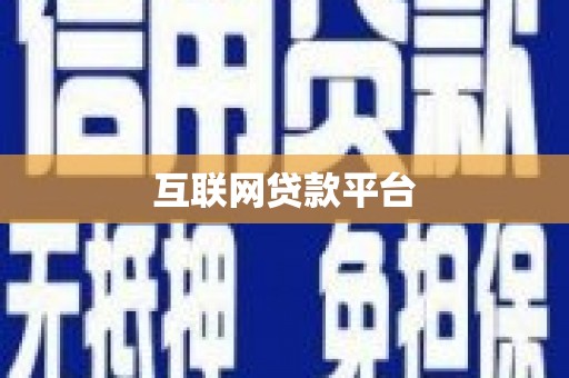达拉特旗互联网贷款平台