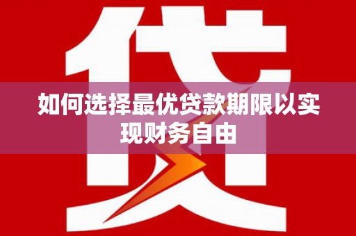 达拉特旗如何选择最优贷款期限以实现财务自由