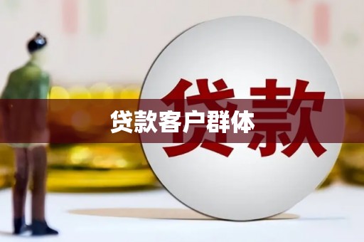 达拉特旗贷款客户群体